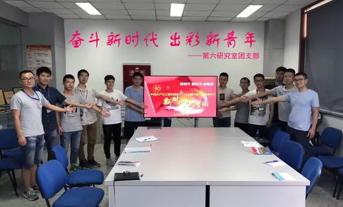 青春向黨，科技報(bào)國(guó)——四川航天系統(tǒng)工程研究所青年深入學(xué)習(xí)團(tuán)的十八大精神，勇攀網(wǎng)絡(luò)系統(tǒng)工程技術(shù)開發(fā)新高峰